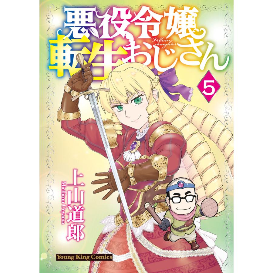 悪役令嬢転生おじさん(5) 電子書籍版 / 上山道郎 | 