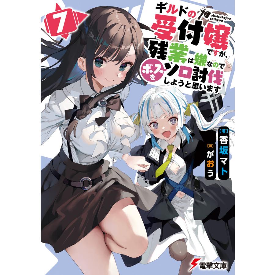 ギルドの受付嬢ですが、残業は嫌なのでボスをソロ討伐しようと思います