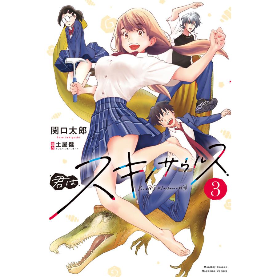 君はスキノサウルス (3) 電子書籍版 / 関口太郎 | 