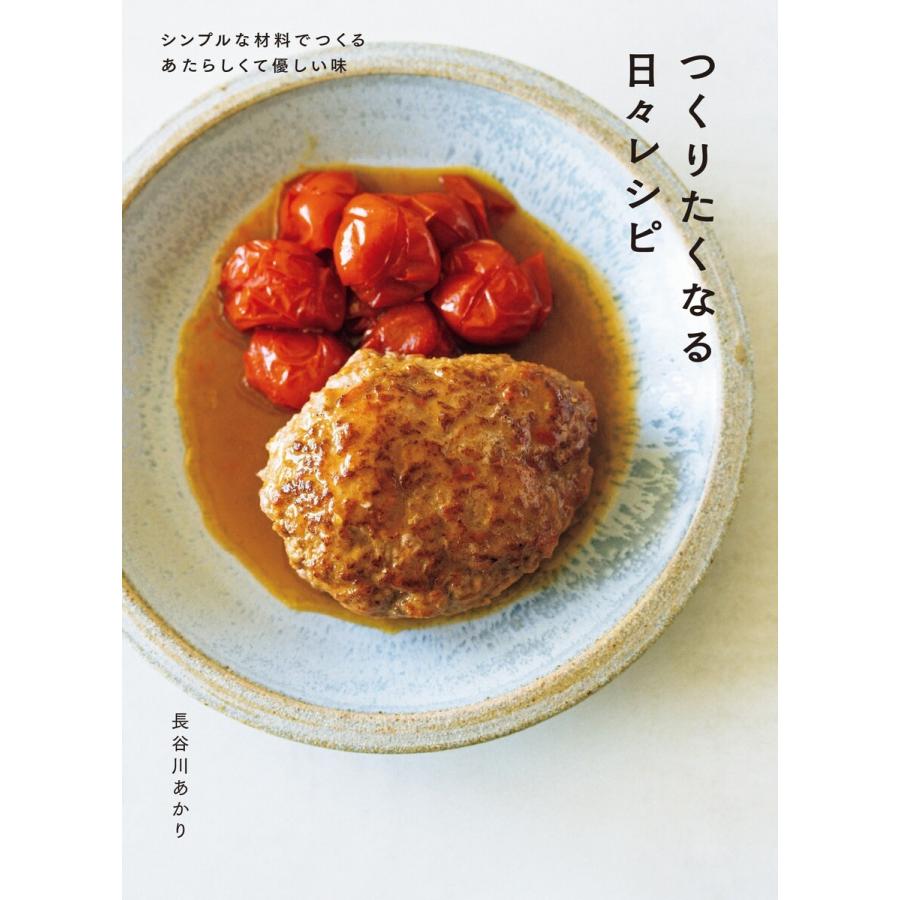 つくりたくなる日々レシピ 電子書籍版 / 長谷川あかり | 