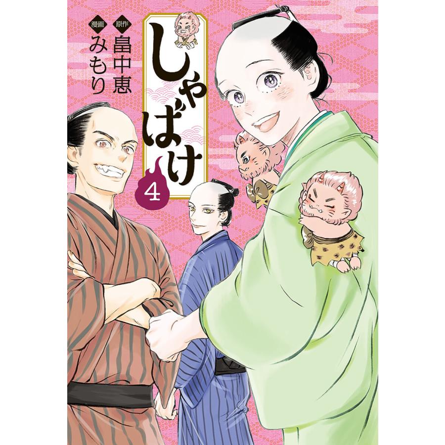 しゃばけ 4巻(完) 電子書籍版 / 畠中恵/原作/みもり/漫画 | 
