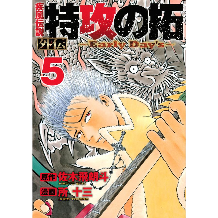 疾風伝説 特攻の拓 外伝 〜Early Day