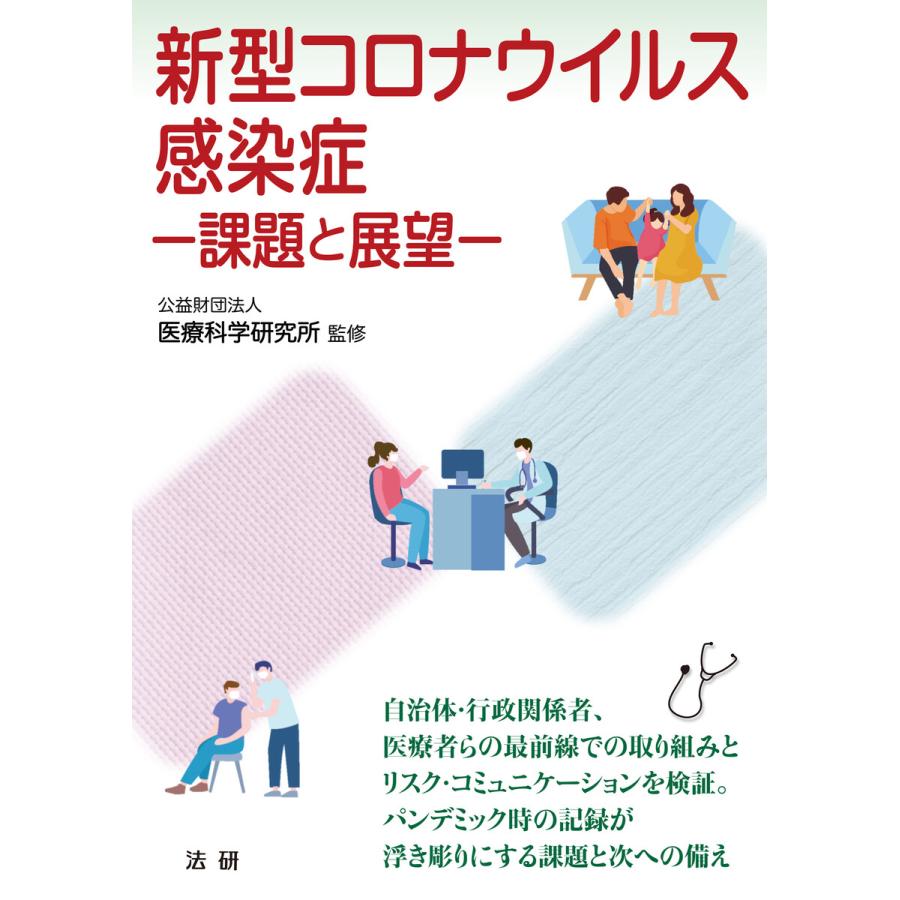 新型コロナウイルス感染症 課題と展望 電子書籍版 / 公益財団法人 医療科学研究所(監修) | 