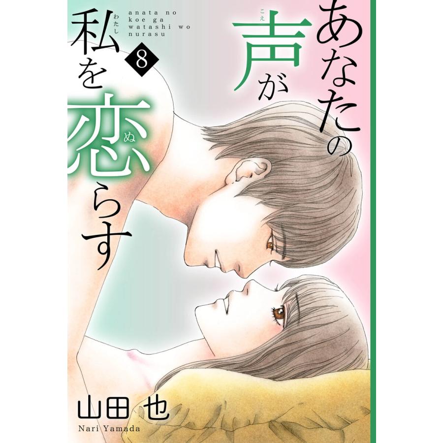 あなたの声が私を恋らす (8) 電子書籍版 / 山田也 | 