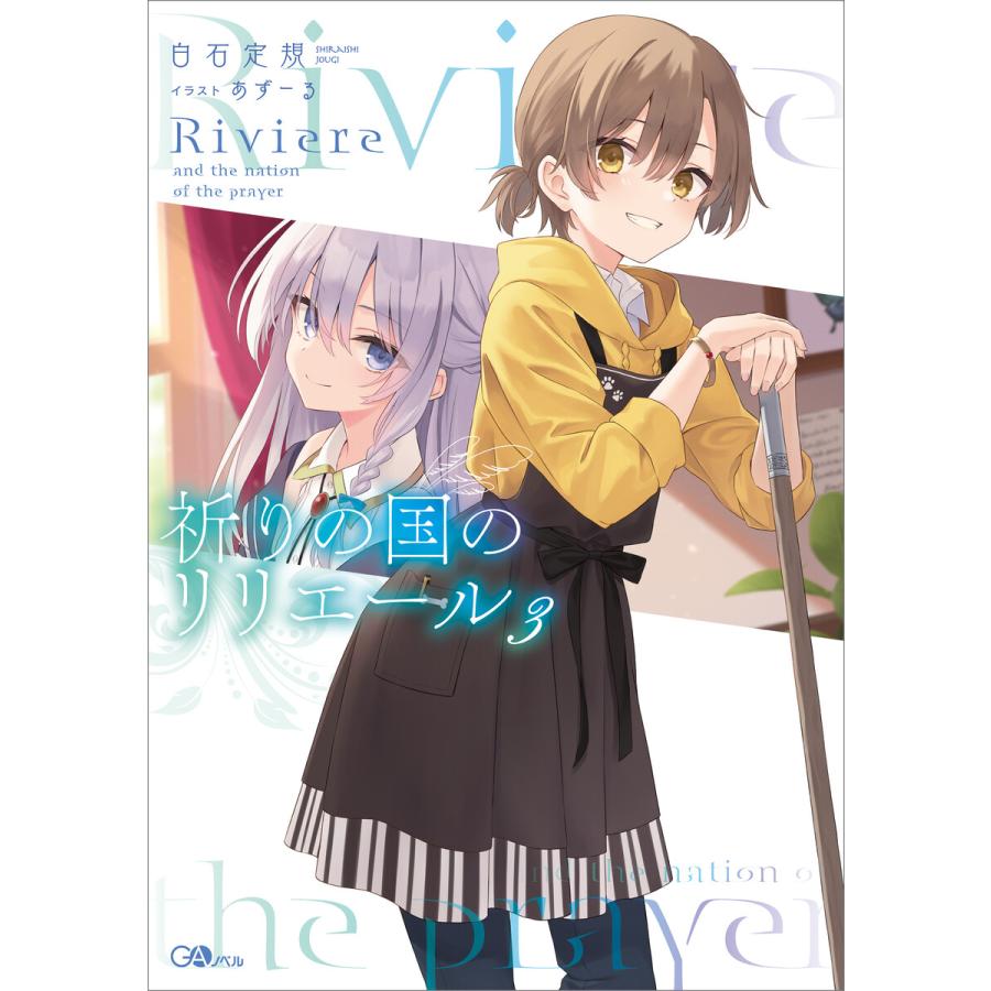 祈りの国のリリエール3 電子書籍版 / 白石定規/あずーる | 