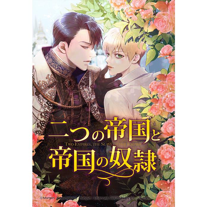 【連載版】二つの帝国と帝国の奴隷 28話【タテヨミ】 電子書籍版 | 