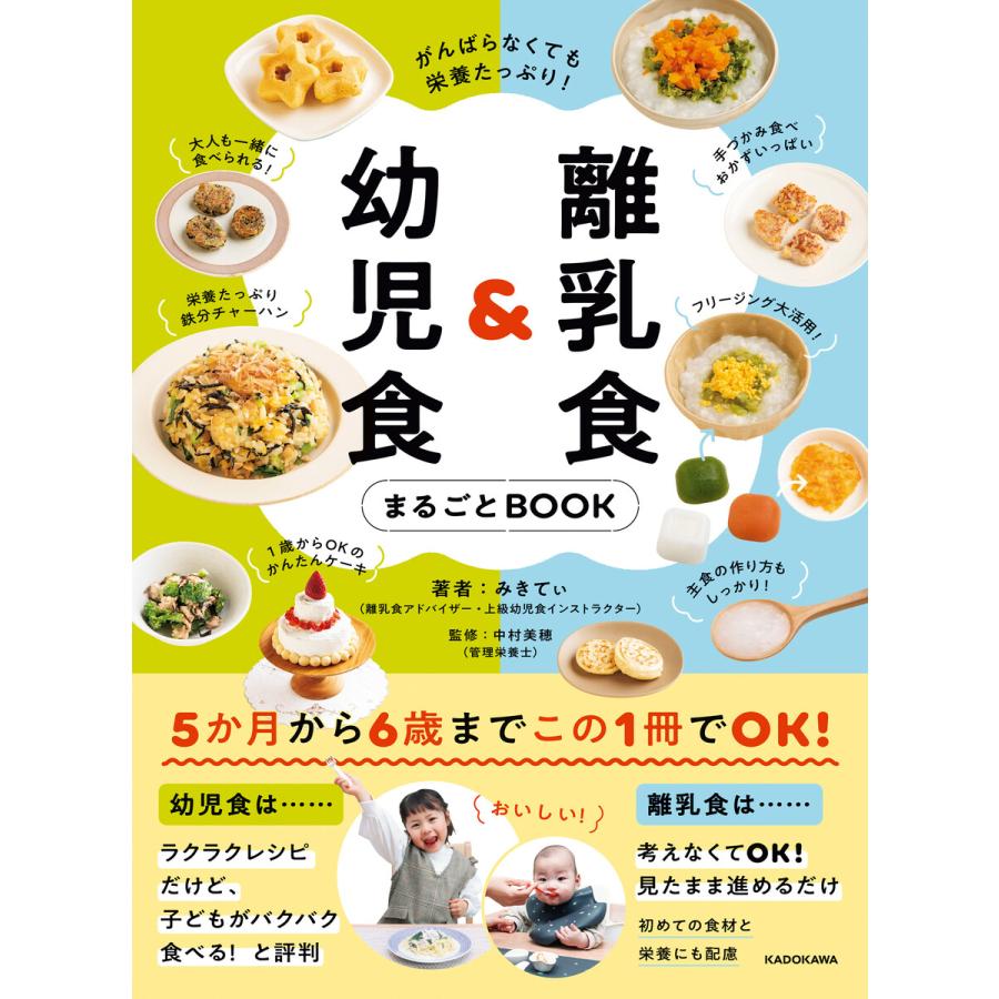 がんばらなくても栄養たっぷり! 離乳食&幼児食まるごとBOOK 電子書籍版 / 著者:みきてぃ 監修:中村美穂 | 