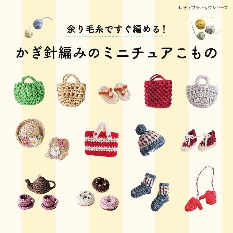 余り毛糸ですぐ編める!かぎ針編みのミニチュアこもの 電子書籍版 / ブティック社編集部 | 
