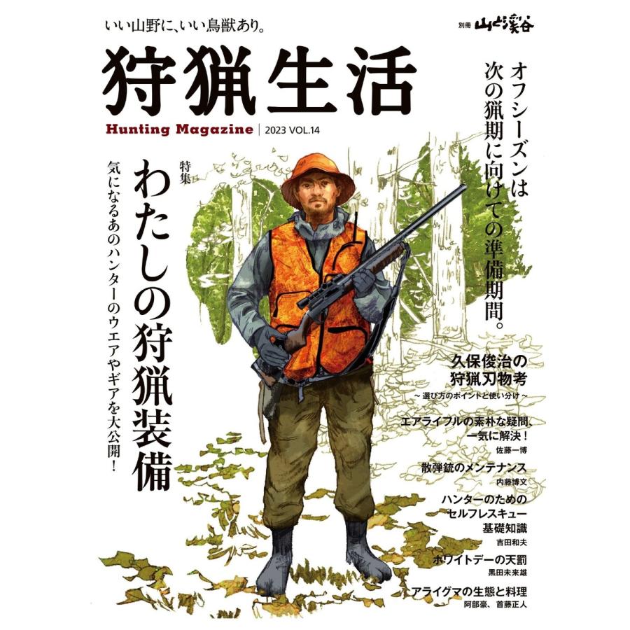 狩猟生活 2023VOL.14 電子書籍版 / 著:山と溪谷社=編 | 