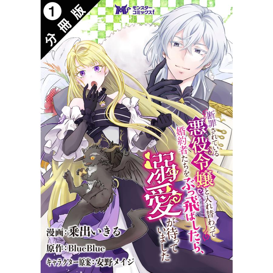 断罪されている悪役令嬢と入れ替わって婚約者たちをぶっ飛ばしたら、溺愛が待っていました(コミック) 分冊版 : 1 電子書籍版 :  b00164246099 : ebookjapan ヤフー店 - 通販 - Yahoo!ショッピング