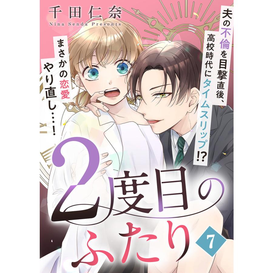 2度目のふたり(7) 電子書籍版 / 著者:千田仁奈 | 