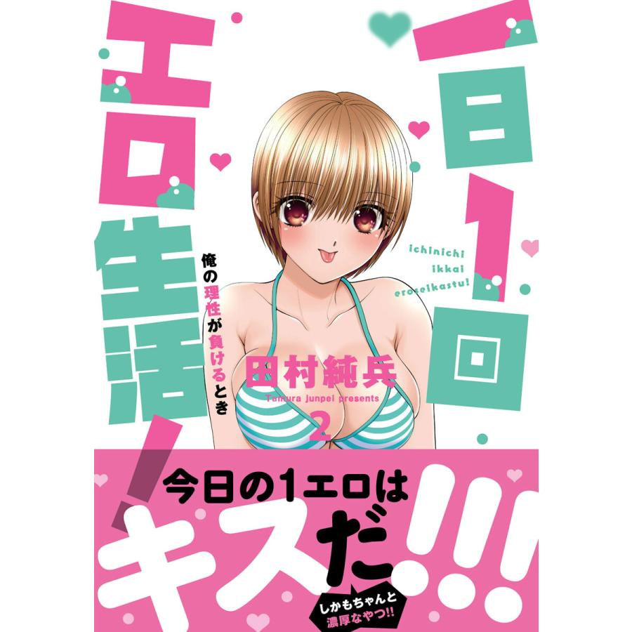 一日1回エロ生活!俺の理性が負けるとき【単行本版】 (2) 電子書籍版  田村純兵 : b00164250932 : ebookjapan ヤフー店  - 通販 - Yahoo!ショッピング