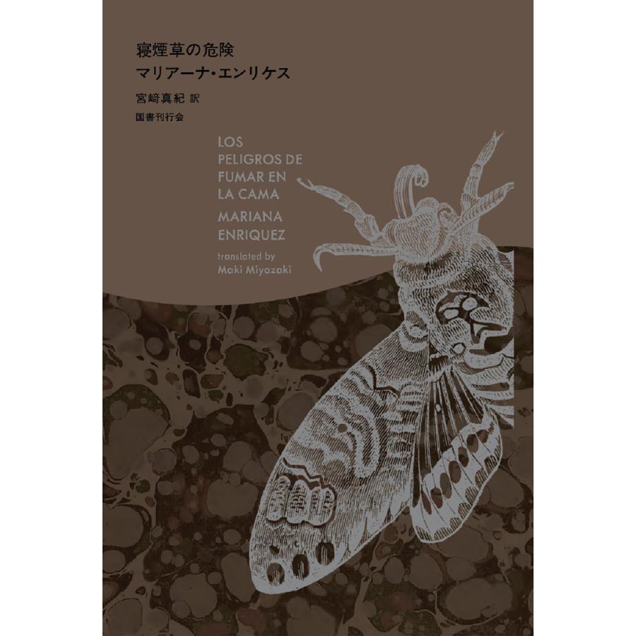 寝煙草の危険 電子書籍版 / 著:マリアーナ・エンリケス 訳:宮崎真紀