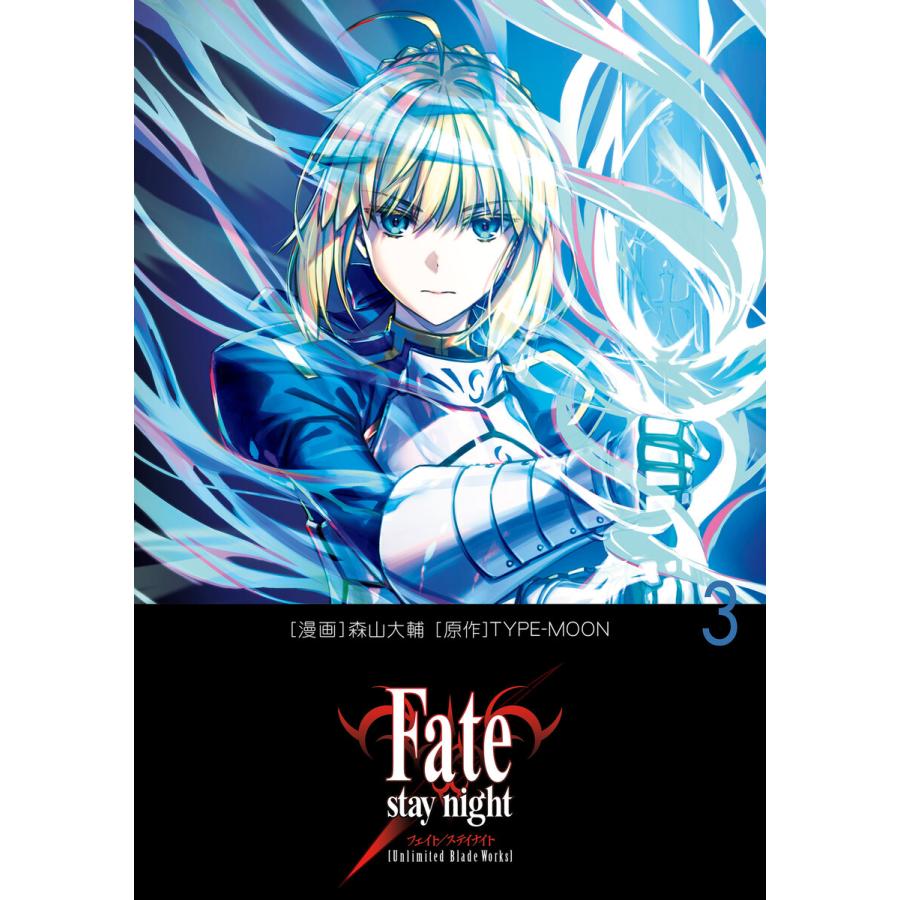 Fate/stay night[Unlimited Blade Works] 3 電子書籍版 / 原作:TYPE-MOON 漫画:森山大輔 ...