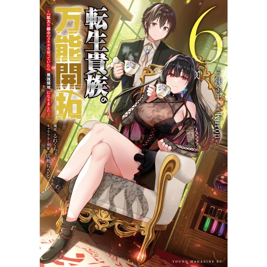 転生貴族の万能開拓〜【拡大&縮小】スキルを使っていたら最強領地になりました〜 (6) 電子書籍版 | 