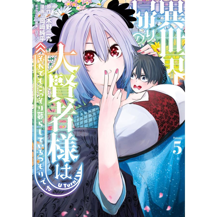異世界帰りの大賢者様はそれでもこっそり暮らしているつもりです (5) 電子書籍版 / 原作:木野二九 著:岡崎純平 その他:日下コウ | 