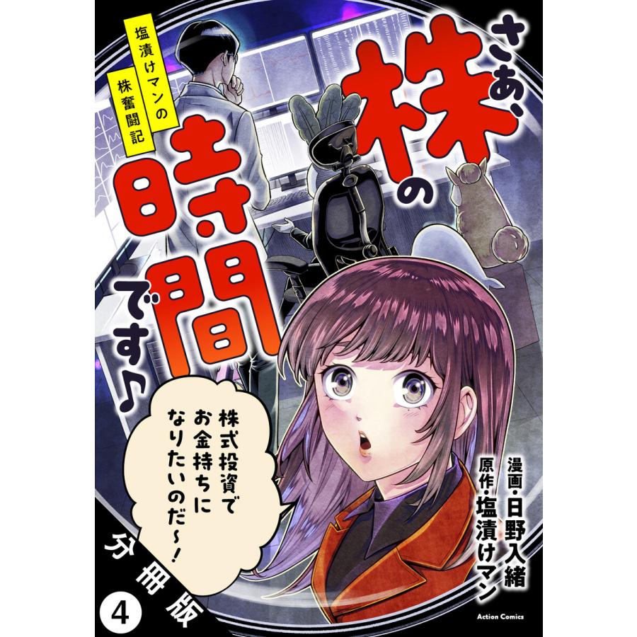 さぁ、株の時間です♪―塩漬けマンの株奮闘記― 分冊版 : 4 電子書籍版 / 日野入緒(著)/塩漬けマン(著) | 