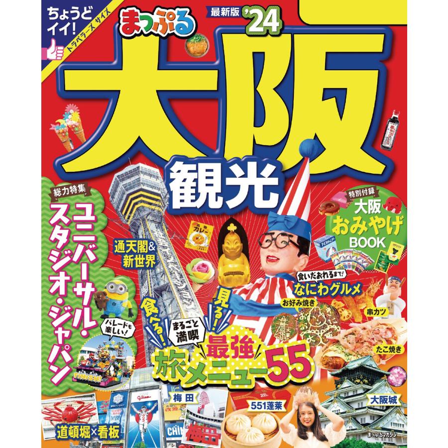 まっぷる 大阪観光'24 電子書籍版 / 著:昭文社 : b00164273717