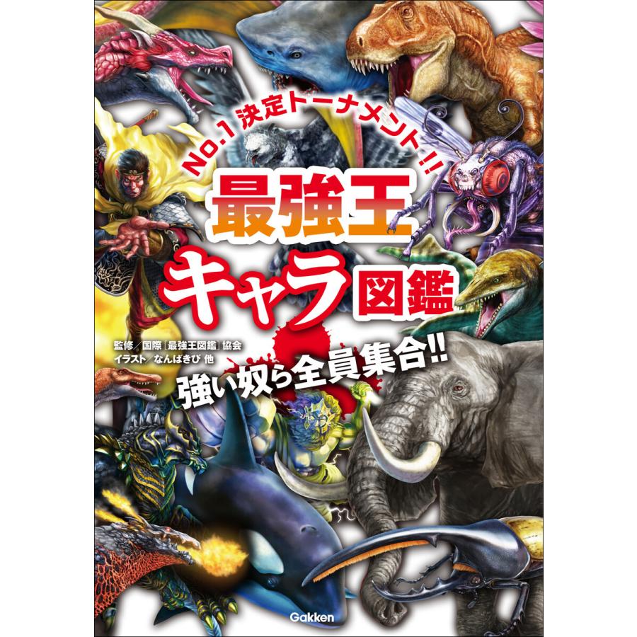 最強王図鑑シリーズ 最強王キャラ図鑑 電子書籍版 / 国際最強王図鑑協会(編) : ebookjapan ヤフー店 - 通販 - Yahoo ...