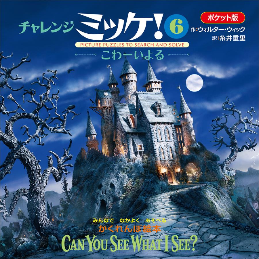 ポケット版チャレンジミッケ! 6 こわーいよる 電子書籍版 / ウォルター・ウィック(作)/糸井重里(訳) | 