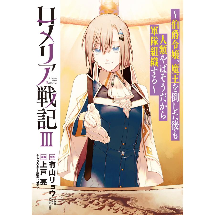 ロメリア戦記〜伯爵令嬢、魔王を倒した後も人類やばそうだから軍隊組織する〜 3巻 電子書籍版 | 