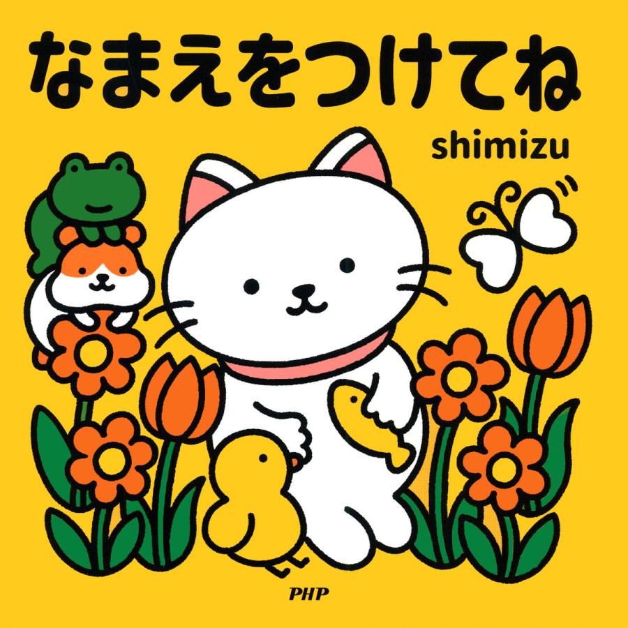 なまえをつけてね 電子書籍版 / shimizu(作・絵) | 