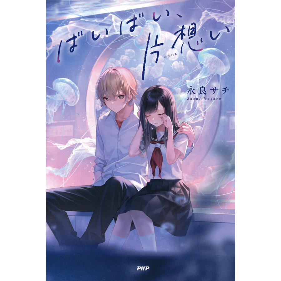 ばいばい、片想い 電子書籍版 / 永良サチ(著) | 