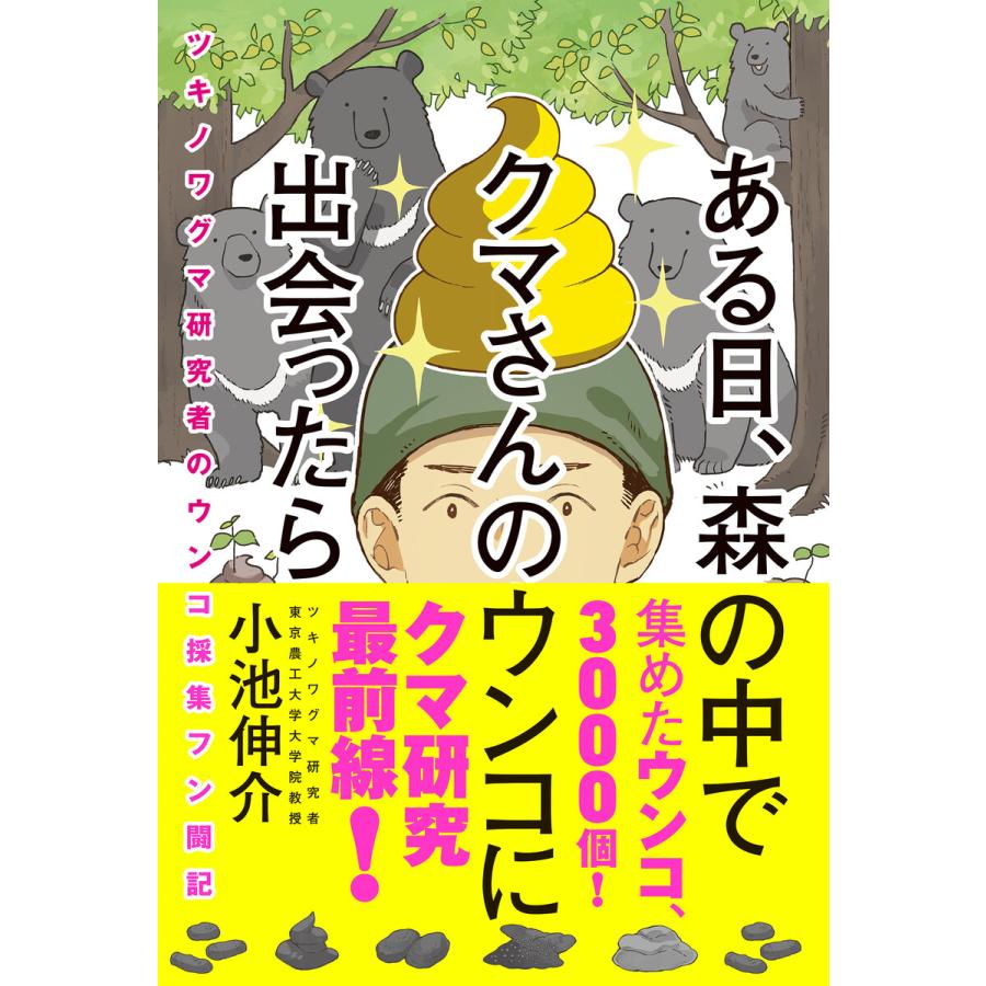 ある日、森の中でクマさんのウンコに出会ったら ツキノワグマ研究者のウンコ採集フン闘記 電子書籍版 / 小池伸介(著)/帆(絵) | 