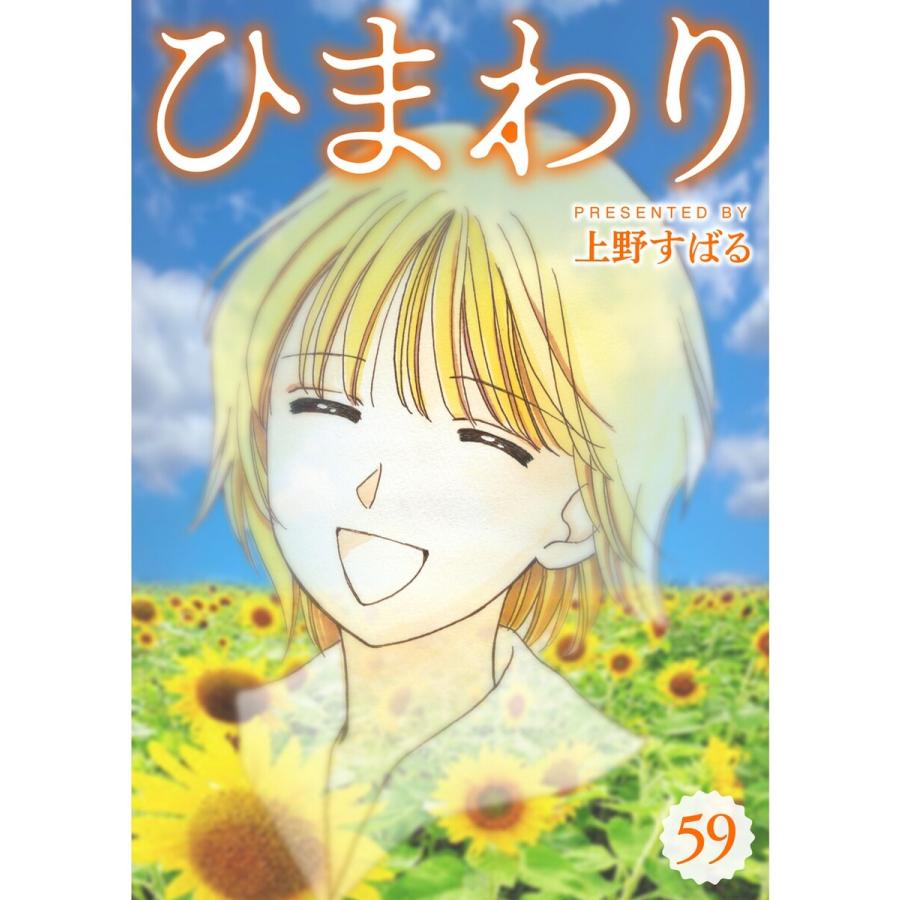 ひまわり【分冊版】59話 電子書籍版 / 著:上野すばる | 