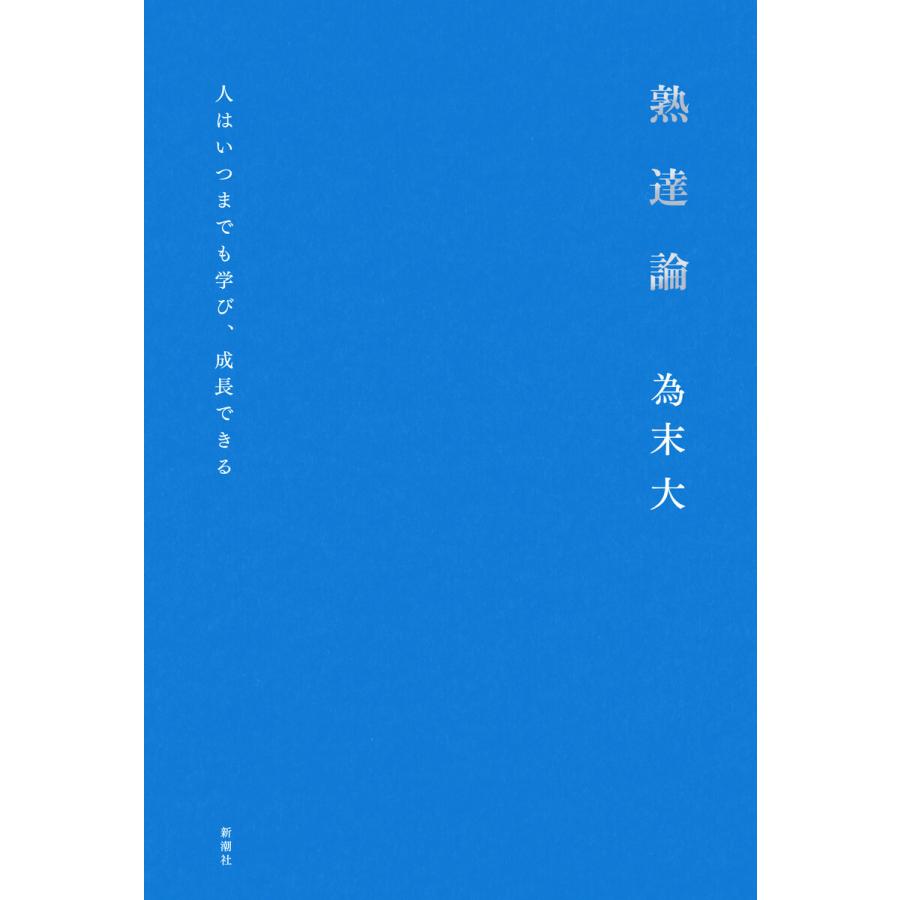 熟達論―人はいつまでも学び、成長できる― 電子書籍版 / 為末大 | 