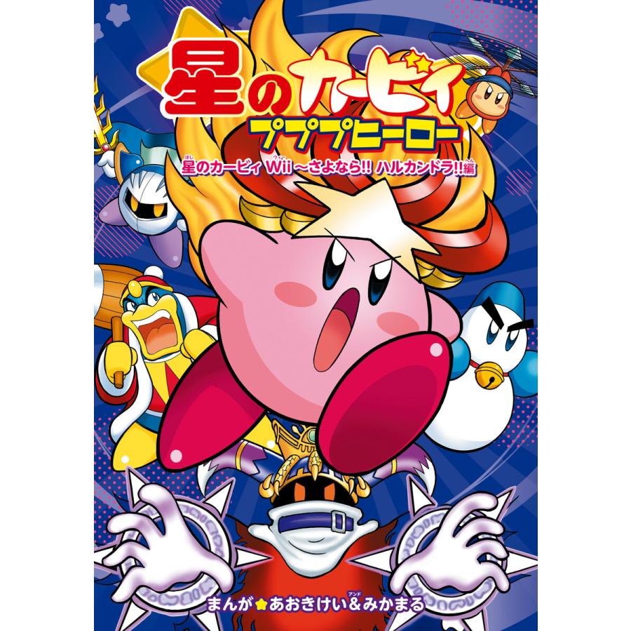 星のカービィ プププヒーロー 星のカービィ Wii〜さよなら!! ハルカンドラ!!編 電子書籍版 / まんが:あおきけい&みかまる | 