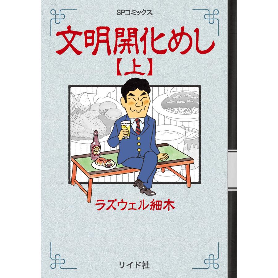 文明開化めし (上) 電子書籍版 / ラズウェル細木 | 