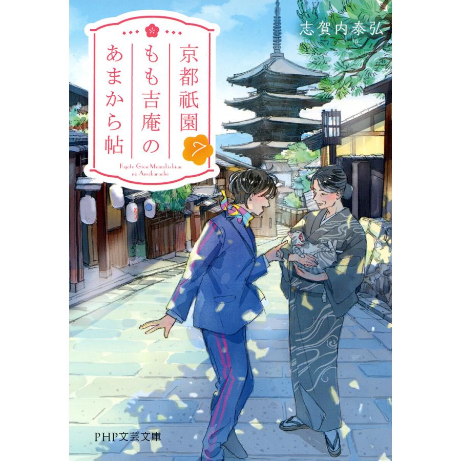 京都祇園もも吉庵のあまから帖7 電子書籍版 / 志賀内泰弘(著) | 