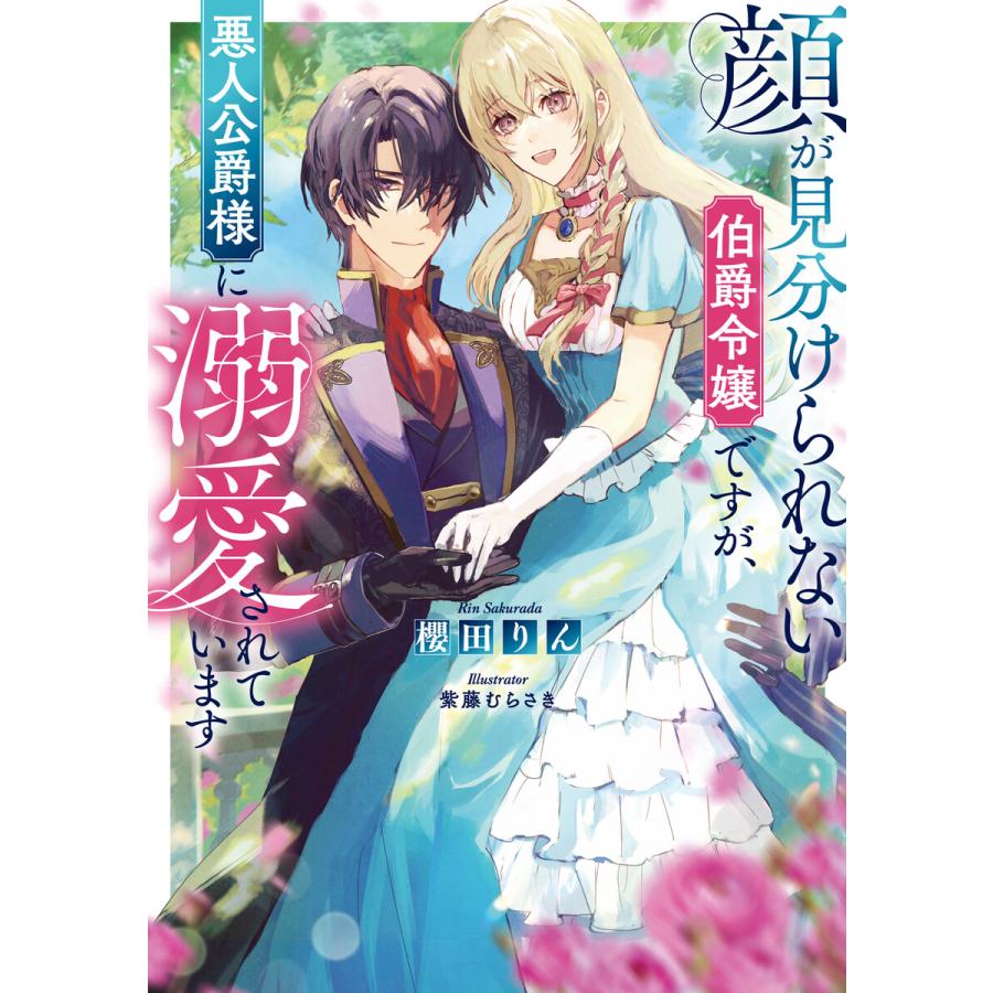 顔が見分けられない伯爵令嬢ですが、悪人公爵様に溺愛されています【電子書籍限定書き下ろしSS付き】 電子書籍版 | 