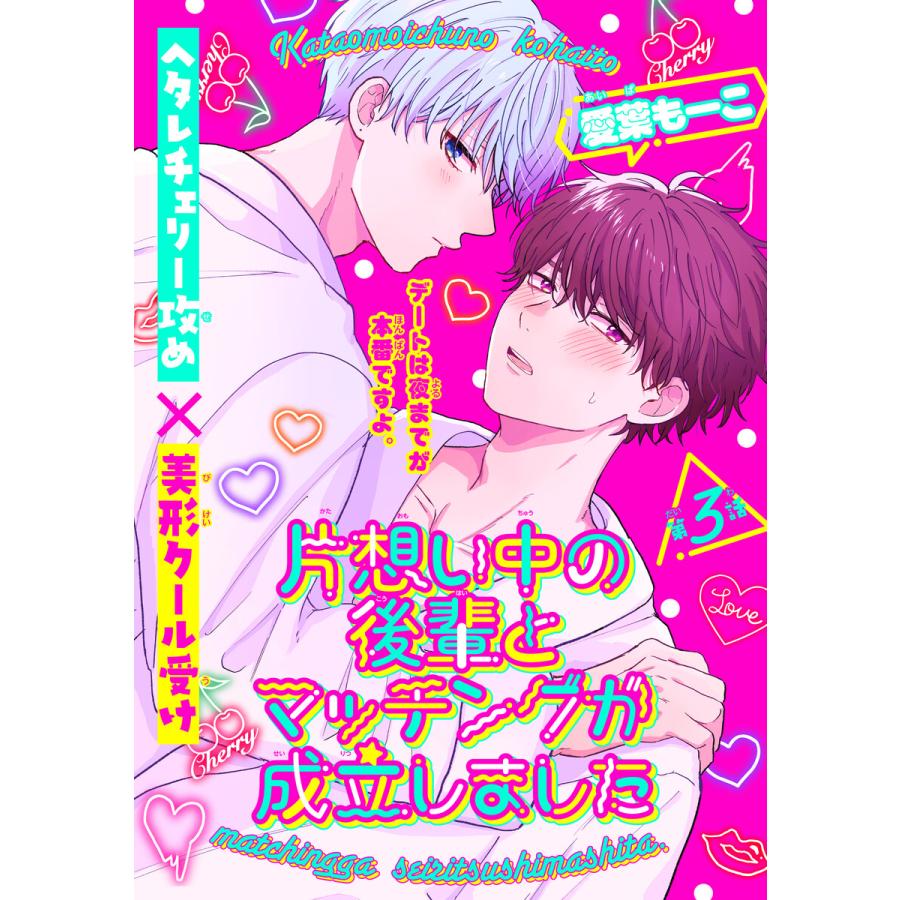 片想い中の後輩とマッチングが成立しました[1話売り] story03 電子書籍版 / 愛葉もーこ | 