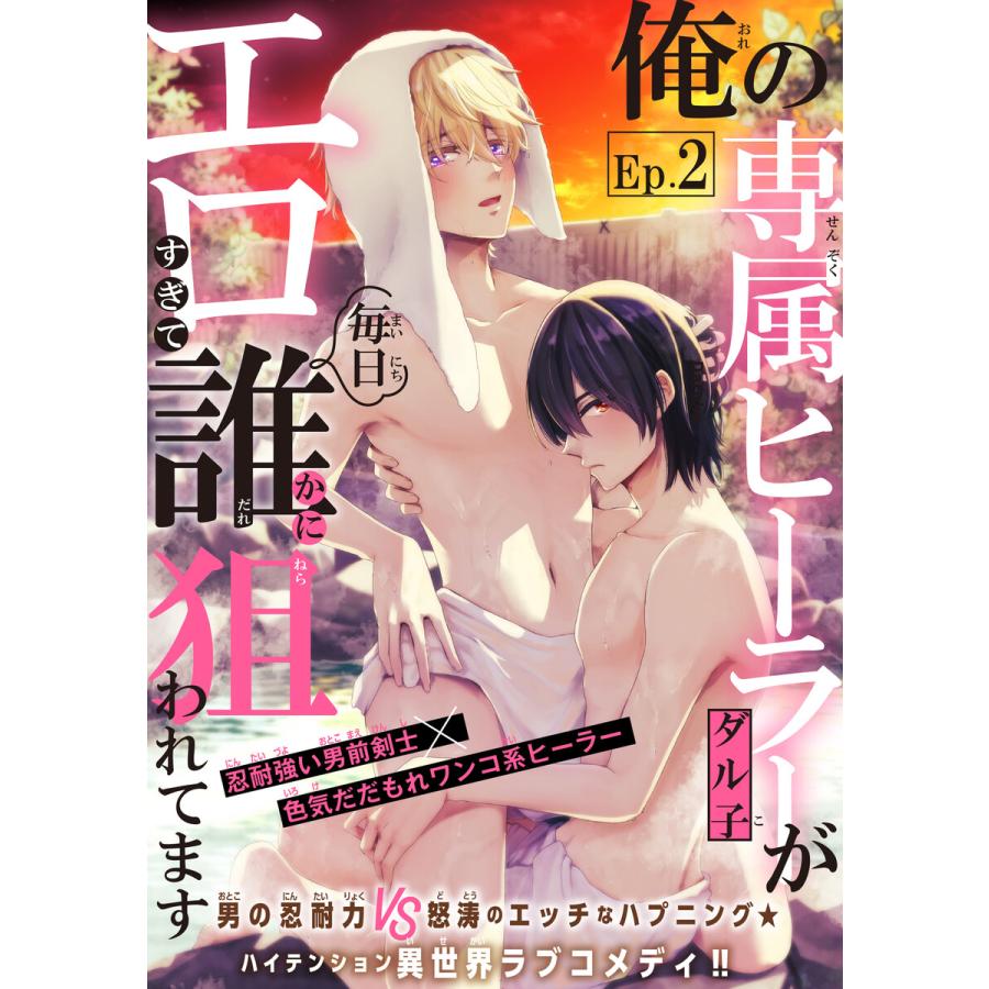俺の専属ヒーラーがエロすぎて毎日誰かに狙われてます[1話売り] story02 電子書籍版 / ダル子 | 