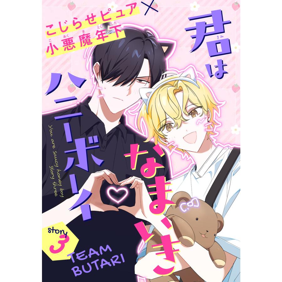 君はなまいきハニーボーイ[1話売り] story03 電子書籍版 / TEAM BUTARI | 