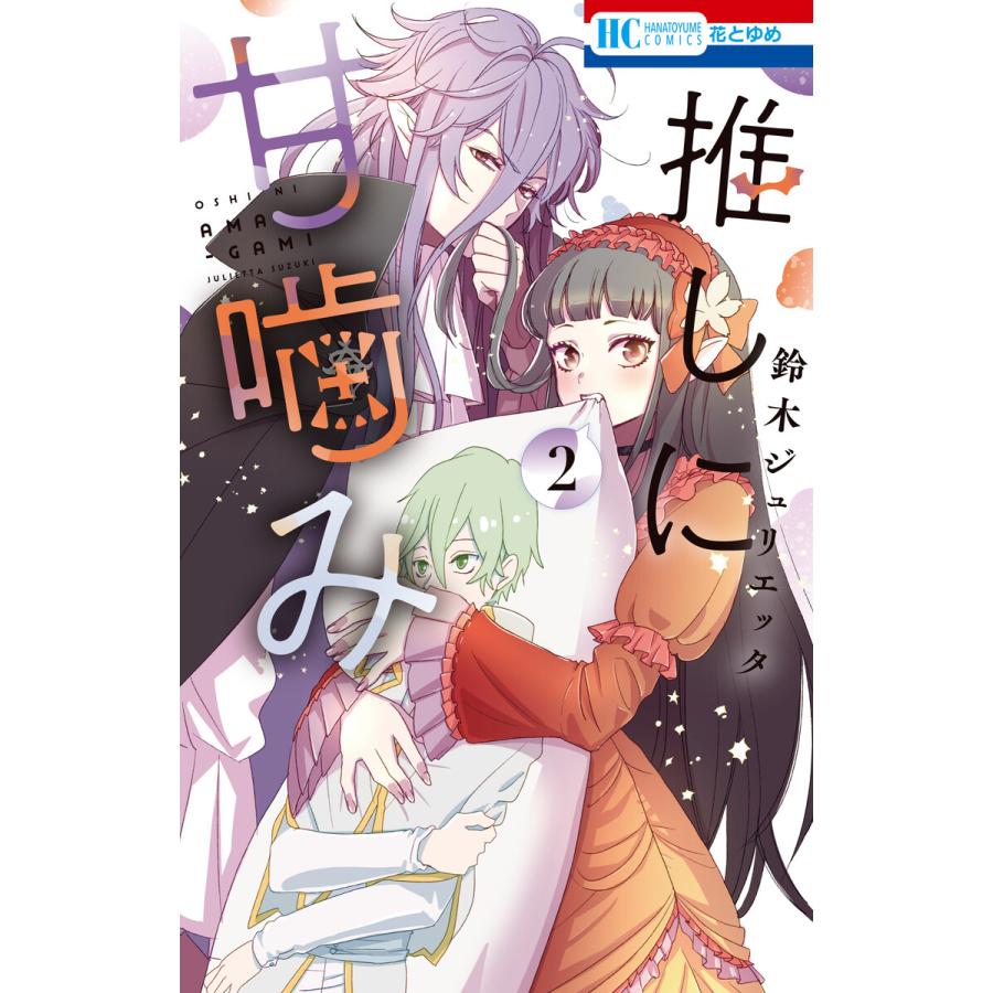 推しに甘噛み (2) 電子書籍版 / 鈴木ジュリエッタ | 