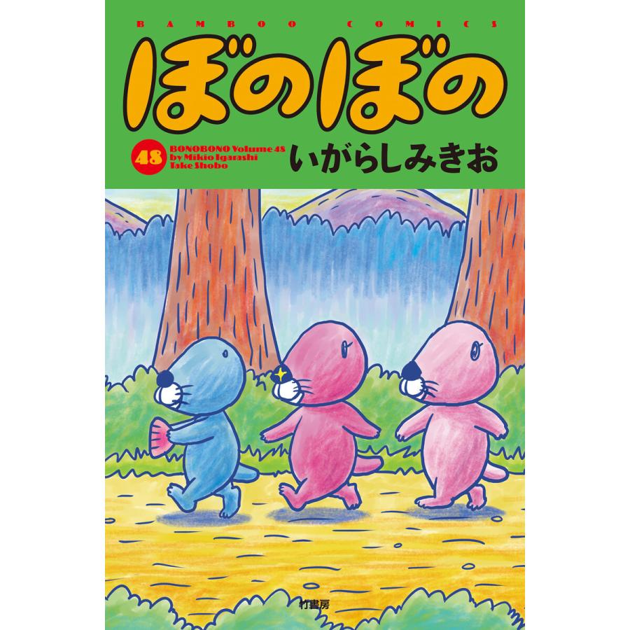 ぼのぼの (48) 電子書籍版 / 著:いがらしみきお | 