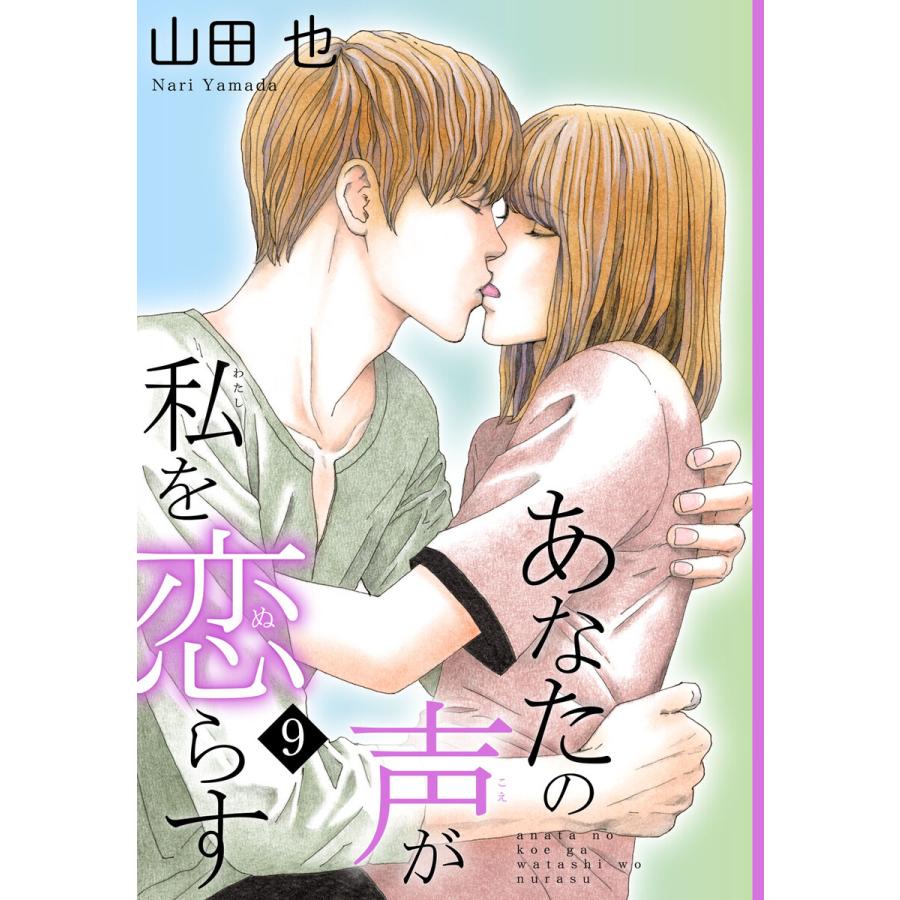 あなたの声が私を恋らす (9) 電子書籍版 / 山田也 | 
