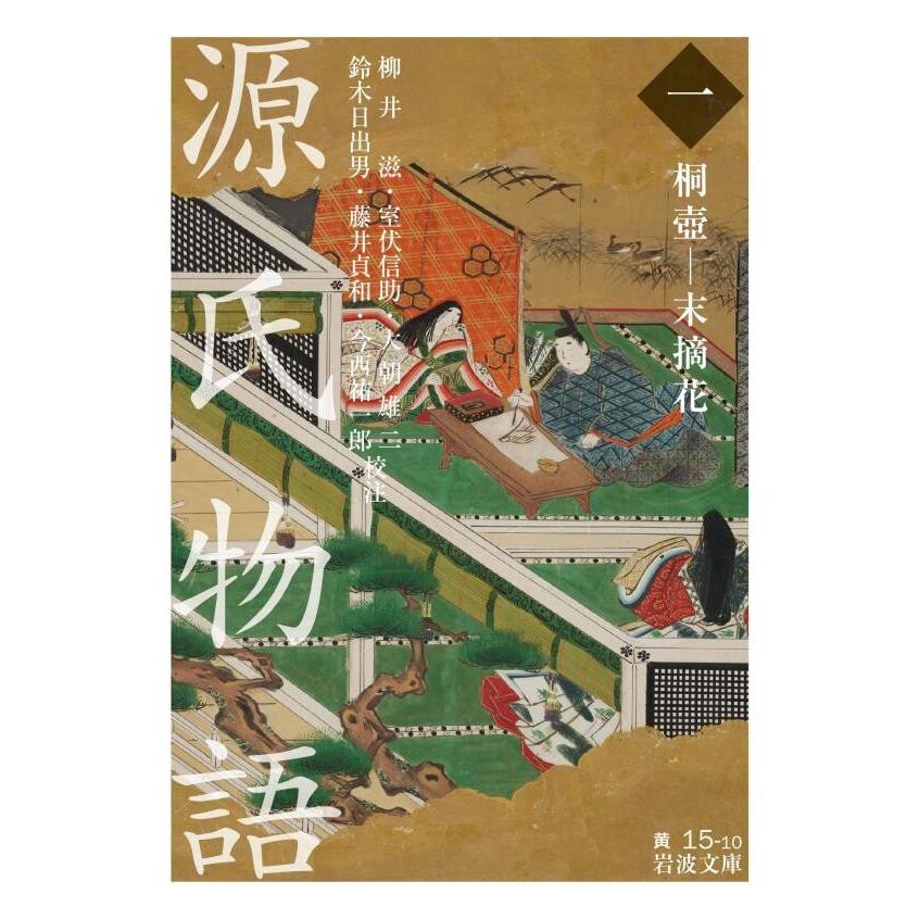 源氏物語 (一) 桐壺―末摘花 電子書籍版 | 