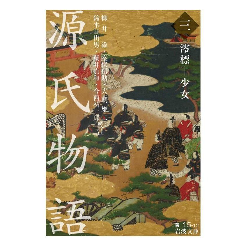 源氏物語 (三) 澪標-少女 電子書籍版 | 