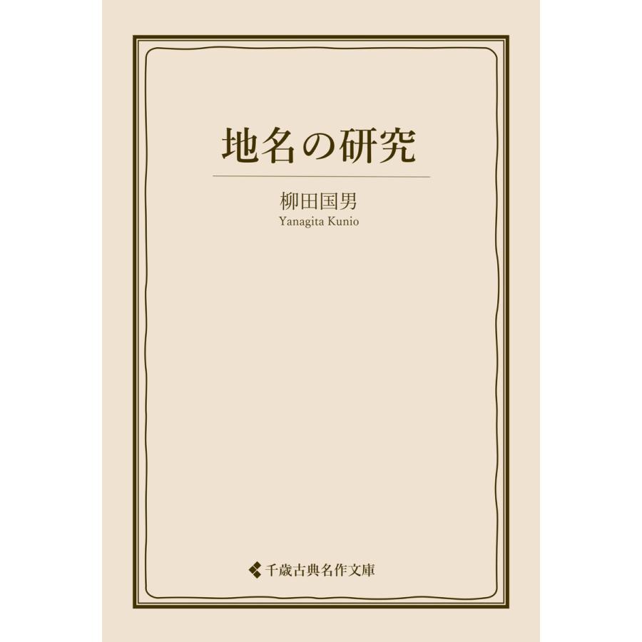 地名の研究 電子書籍版 / 著:柳田国男 編集:古典名作文庫編集部 | 