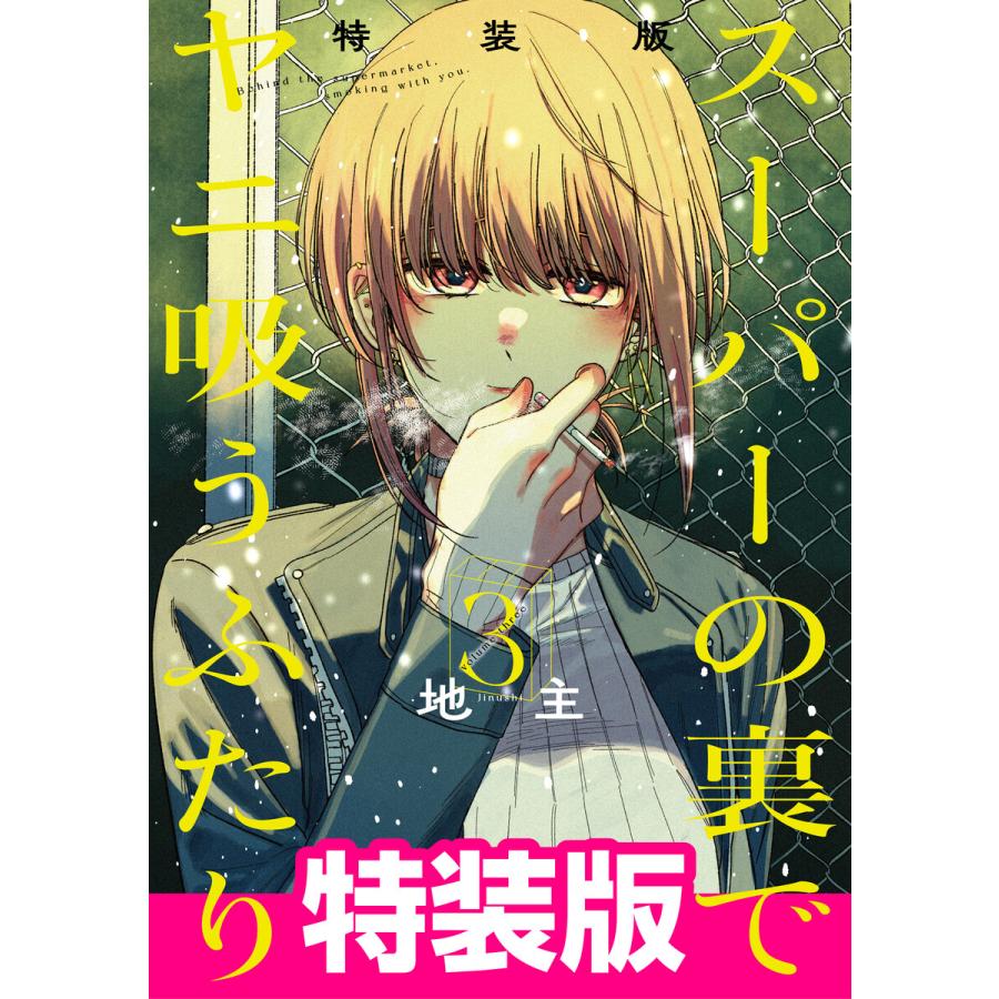 【デジタル版限定特典付き】スーパーの裏でヤニ吸うふたり (3) 特装版 小冊子「裏ヤニ」付き 電子書籍版 / 地主 | 