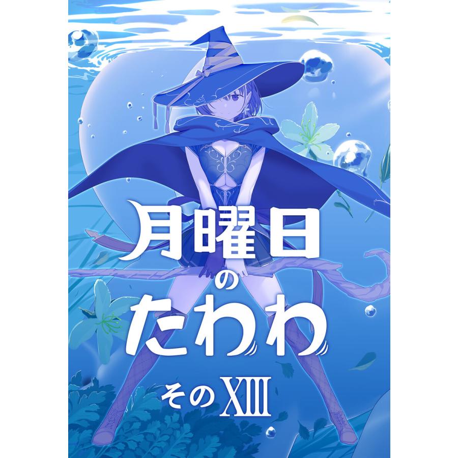 月曜日のたわわ 同人版13 電子書籍版 / 著:比村奇石 著:比村乳業 
