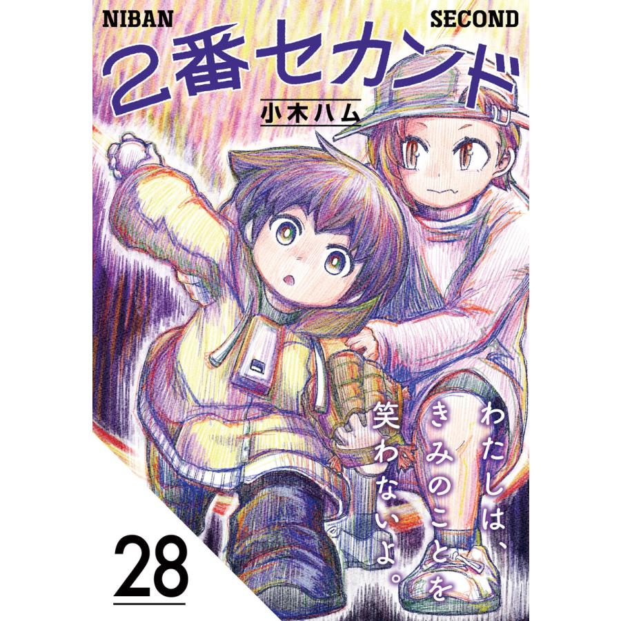 2番セカンド【分冊版】28 電子書籍版 / 小木ハム : ebookjapan ヤフー