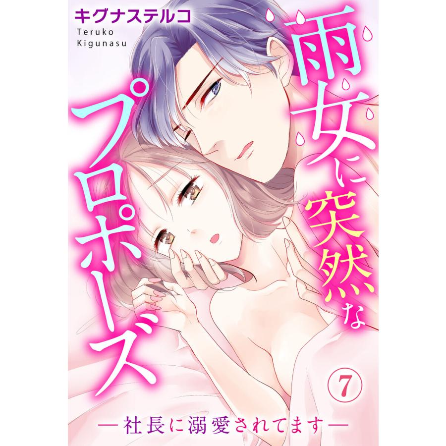 雨女に突然なプロポーズ―社長に溺愛されてます― (7) 電子書籍版 / キグナステルコ | 