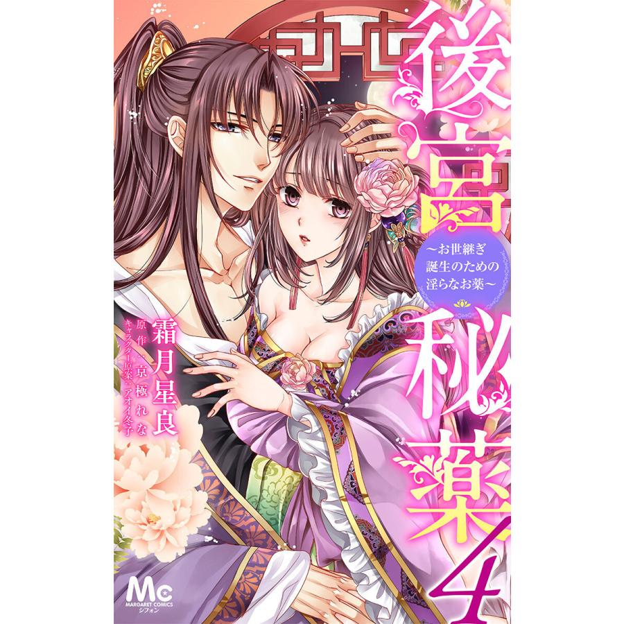 後宮秘薬〜お世継ぎ誕生のための淫らなお薬〜 (4) 電子書籍版 / 漫画:霜月星良 原作:京極れな キャラクター原案:アオイ冬子 | 