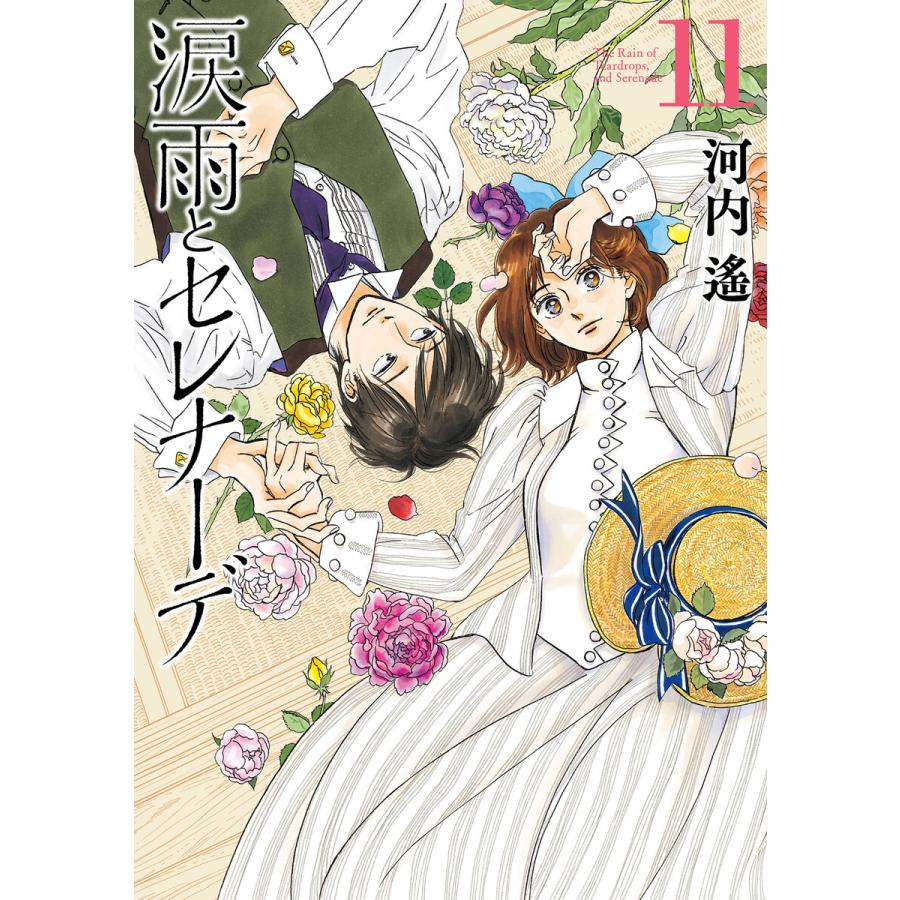涙雨とセレナーデ (11) 電子書籍版 / 河内遙 : ebookjapan ヤフー店