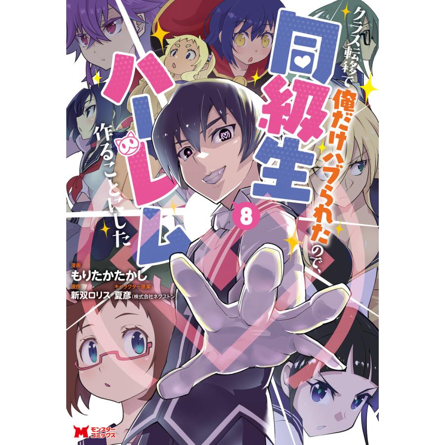 クラス転移で俺だけハブられたので、同級生ハーレム作ることにした(コミック) : 8 電子書籍版 / もりたかたかし(作画)/新双ロリス(原作) | 